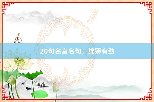 20句名言名句，绵薄有劲