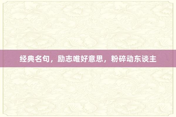 经典名句,励志唯好意思,粉碎动东谈主