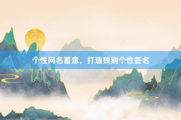 个性网名蓄意，打造独到个性签名