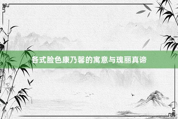 各式脸色康乃馨的寓意与瑰丽真谛